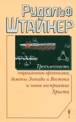 Рудольф Штайнер: Трехчленность социального организма, демоны Запада и Востока и новое восприятие Христа