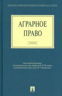 Боголюбов, Бринчук, Ведышева: Аграрное право. Учебник