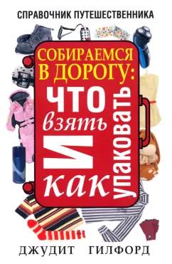 Джудит Гилфорд: Собираемся в дорогу. Что взять и как упаковать