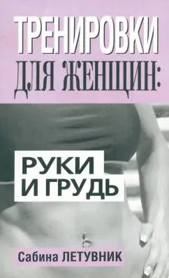 Сабина Летувник: Тренировки для женщин. Руки и грудь