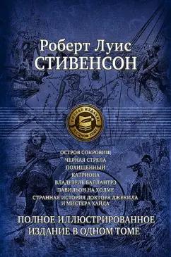 Роберт Стивенсон: Семь романов и повестей. Полное иллюстрированное издание в 1 томе