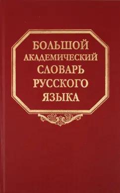 Наука | Большой академический словарь русского языка. Том 14. Опора - Открыть