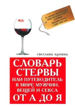 Светлана Кронна: Словарь стервы, или Путеводитель в мире мужчин, вещей и секса от А до Я