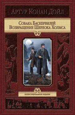 Артур Дойл: Собака Баскервилей. Возвращение Шерлока Холмса