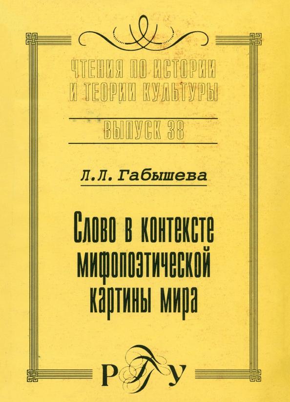 Луиза Габышева: Слово о контексте мифопоэтической картины мира. На материале языка и культуры якутов. Выпуск 38