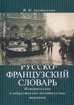 Жанна Арутюнова: Русско-французский словарь. Исторические и общественно-политические термины