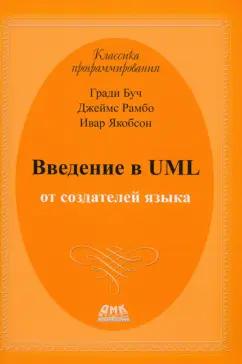 Рамбо, Якобсон, Буч: Введение в UML от создателей языка