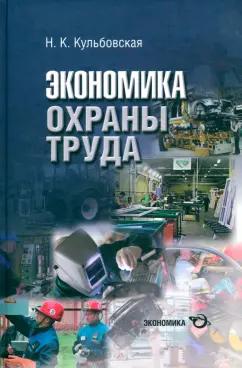 Нина Кульбовская: Экономика охраны труда. Разработка концепции государственного управления охраной труда