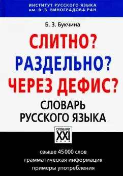 АСТ-Пресс | Бронислава Букчина: Слитно? Раздельно? Через дефис? Орфографический словарь русского языка