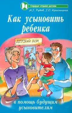 Рудов, Красницкая: Как усыновить ребенка: в помощь будущим усыновителям