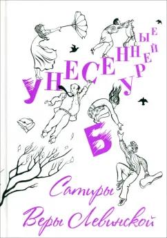 Вера Левинская: Унесенные бурей. Сатиры Веры Левинской