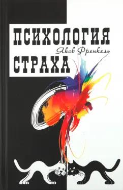 Яков Френкель: Психология страха