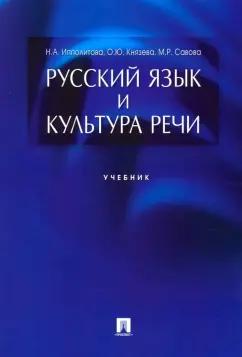 Ипполитова, Савова, Князева: Русский язык и культура речи. Учебник