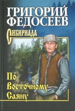 Григорий Федосеев: По Восточному Саяну