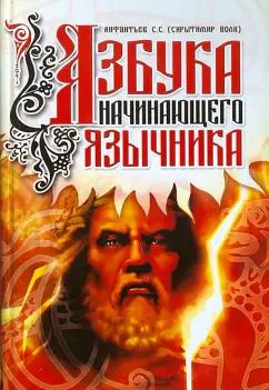 Сергей Лифантьев: Азбука начинающего язычника