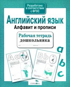 Васильева, Семакина: Рабочая тетрадь дошкольника. Английский язык. Алфавит и прописи. ФГОС