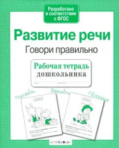 Маврина, Семакина: Развитие речи. Говори правильно. Рабочая тетрадь дошкольника. ФГОС