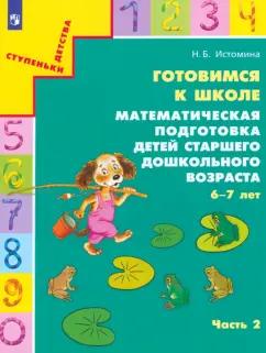 Наталия Истомина: Готовимся к школе. Математическая подготовка детей старшего дошкольного возраста. Часть 2. ФГОС ДО