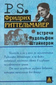 Фридрих Риттельмайер: Встречи с Рудольфом Штайнером