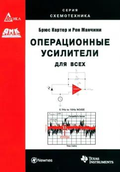 Картер, Манчини: Операционные усилители для всех