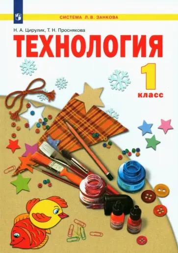 Цирулик, Проснякова: Технология. 1 класс. Учебное пособие. ФГОС