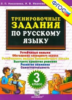 Николаева, Иванова: Русский язык. 3 класс. Тренировочные задания. ФГОС