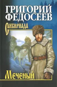 Григорий Федосеев: Меченый. Повести