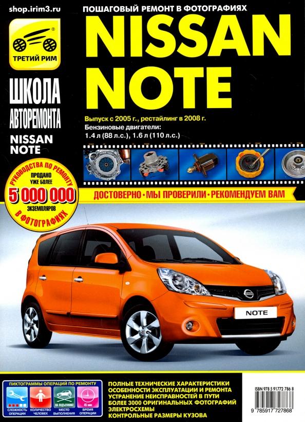 Nissan Note 2005-2008 г. Руководство по эксплуатации, техническому обслуживанию и ремонту