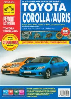 Захаров, Чащин, Андреев: Toyota Corolla/Auris. Руководство по эксплуатации, техническому обслуживанию и ремонту