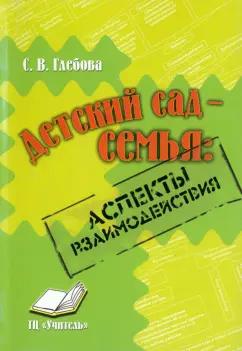 С. Глебова: Детский сад-семья. Аспекты взаимодействия. Практическое пособие для методистов, воспитателей