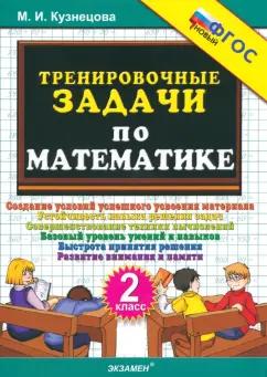 Марта Кузнецова: Математика. 2 класс. Тренировочные задачи. ФГОС