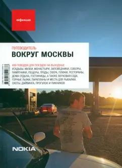 Бегляров, Бирг, Быкова: Вокруг Москвы