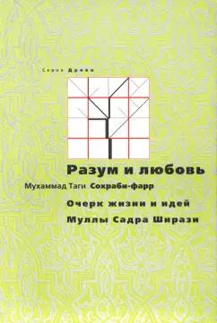 Мухаммад Сохраби-фарр: Разум и любовь. Очерк жизни и идей Муллы Садры Ширази