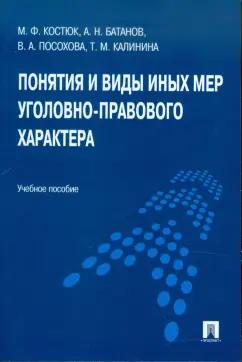 Костюк, Батанов, Посохова: Понятия и виды иных мер уголовно-правового характера. Учебное пособие