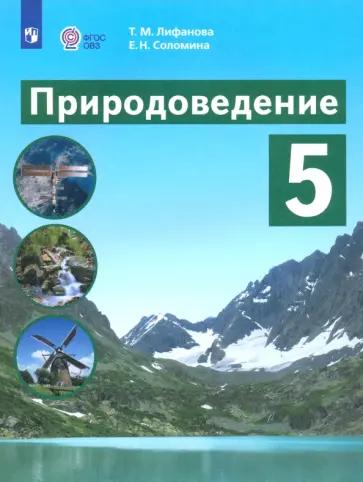 Лифанова, Соломина: Природоведение. 5 класс. Учебник. Адаптированные программы. ФГОС ОВЗ