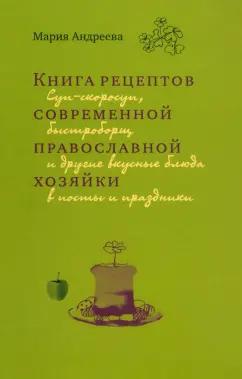 Мария Андреева: Книга рецептов современной православной хозяйки