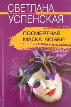 Светлана Успенская: Посмертная маска любви