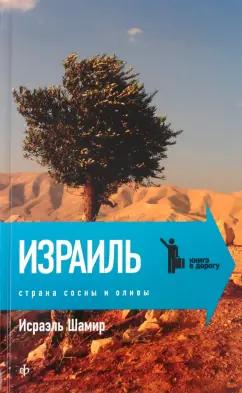 Исраэль Шамир: Страна сосны и оливы, или Неприметные прелести Святой земли