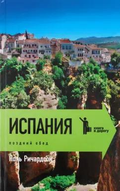 Поль Ричардсон: Испания. Поздний обед