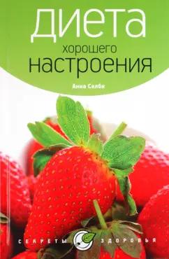 Анна Селби: Диета хорошего настроения