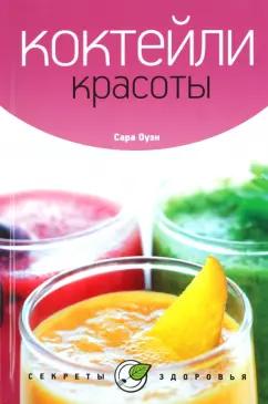 Сара Оуэн: Коктейли красоты