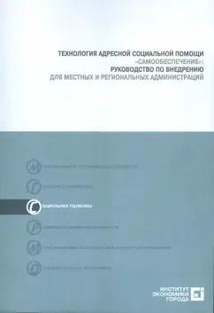 Гришина, Чагин: Технология адресной социальной помощи "Самообеспечение". Руководство по внедрению (+CD)