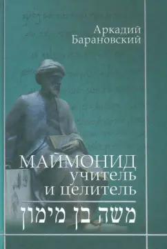 Аркадий Барановский: Маймонид. Учитель и целитель