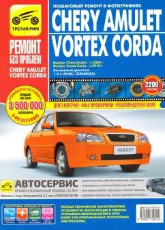 Chery Amulet/Vortex Corda 2006-2010 гг. (цв.)