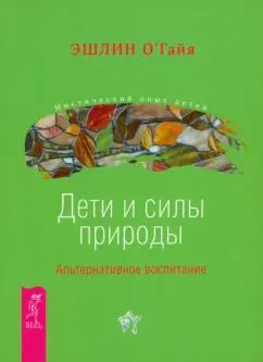 Весь | Эшлин О`Гайя: Дети и силы природы. Альтернативное воспитание