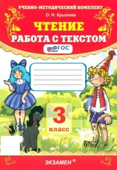 Ольга Крылова: Чтение. 3 класс. Работа с текстом. ФГОС