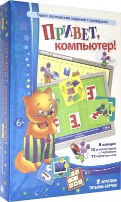 Барчан, Ходакова: Лото логическое "Привет, компьютер!"