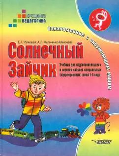 Речицкая, Филоненко-Алексеева: Солнечный Зайчик. Ознакомление с окружающим миром. Учебник для специальных (коррекционных) школ