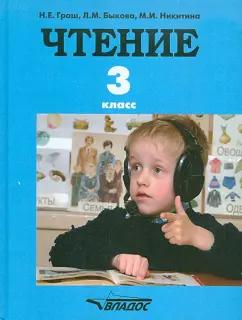 Граш, Никитина, Быкова: Чтение. 3 класс. Учебник для специальных коррекционных образовательных учреждений. ФГОС