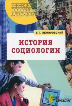 Валентин Немировский: История социологии. Учебное пособие